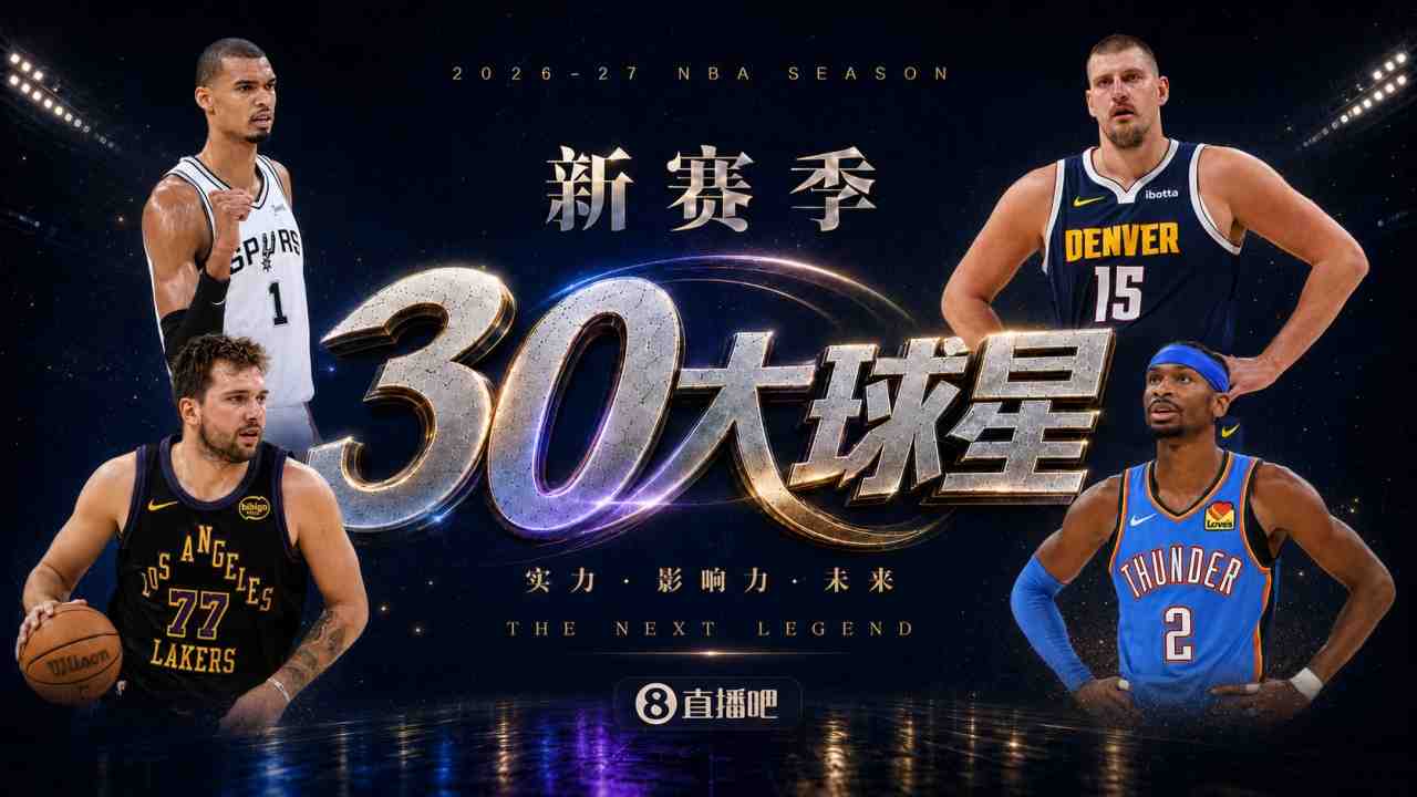 『吧友评选』新赛季30大球星评选谁是No.11球星?